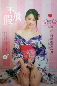 轩子巨2兔处女福利写真图集《不放假》 轩子巨二兔不放假写真集